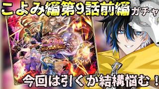 【 #ロマサガrs 】 こよみ編第9話前編ガチャ!今回は引くか結構悩む! 概要欄は要確認!/ #個人vtuber #初見さん大歓迎 【 #ロマサガRS 】