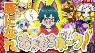 良作STG!むちむちポーク!【しらあえとうふ / #Vtuber】#むちむちポーク! #stg #shmups