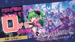 【グラブル/リリンク】0から始めるリリンク配信!PS5壊れたのでswitch2でやってくよ!ラジオ感覚でみてってね!【みみうみお/個人勢Vtuber】vol.1
