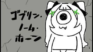 【#ゴブリンノームホーン 】お金たくさん稼ぎたーい!!!!【 #vtuber #木乃葉ぽこな 】