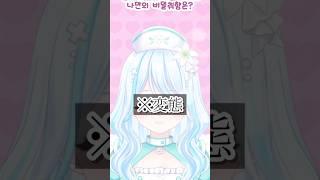 #VTuber好みチャレンジ やってみた!! 【白癒リリー】 #vtuber #新人vtuber #推しをお探しですか #live2d #shorts