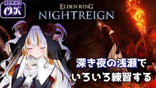 【エルデンリングナイトレイン/Steam版】深き夜の浅瀬でキャラ練!DLC組と無頼漢をお勉強します【#夢縁まむ #個人vtuber 】