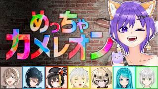 【#コラボ配信 /#めっちゃカメレオン 】最近話題のめっちゃカメレオンを豪華メンバーでやっていくぞー!!!【#新人vtuber /#vtuber /#夢の柴音 】