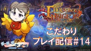 【時忘れの迷宮】私が市長な無骨人間 現役nurse那須野ゲイルWii版チョコボの不思議なダンジョン時忘れの迷宮配信その14【個人勢Vtuber 新人Vtuber 麻雀Vtuber】
