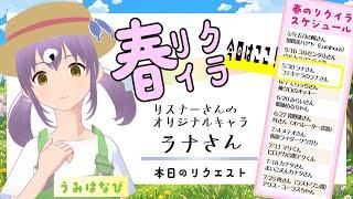【リクエストイラスト企画】リスナーオリジナルキャラクター「ラナさん」【#VTuber うみはなび】