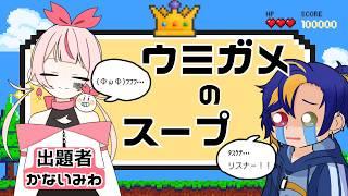 【水平思考ゲーム】ウミガメのスープ 【かないみわVSソウム陣営】