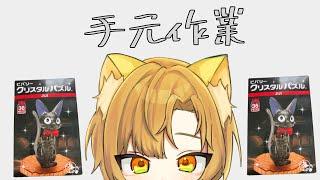 ~手元作業~#2 ジジが輝くまで