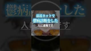 「ネットの鬱病診断をした人」に性格悪い系VTuberから速報です