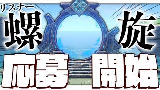 【#原神 参加型】リスナー螺旋応募開始!!みんなの螺旋攻略がみたい!!【Genshin Impact / Vtuber】