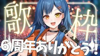 【#歌枠】6周年記念!弾幕できつねとたぬきと一緒に【#砂糖さん / Vtuber】
