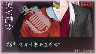 【#深V電台】#64 你有什麼舒適圈嗎?❤️【Podcast】【Vtuber-Podcast】【男性Vtuber】【記得戴耳機】#VtuberPodcast #墨寒 #江詩
