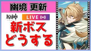 【原神】幽境の激戦が更新!新しい敵たちにどう立ち向かう!?【概要欄読んでね】
