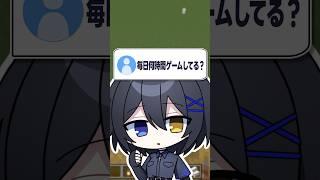 Q. 毎日何時間ゲームしてる?#shorts