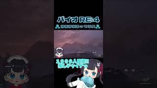 【 BIOHAZARD RE:4】滑舌が終わってる女#vtuber #biohazardre4 #shorts