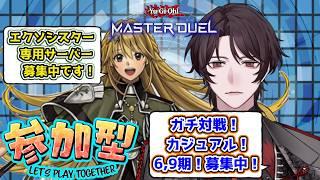 【参加型】エクソシスターとカジュアルと9期と6期で遊ぶぜ!!【個人Vtuber/煌我アキト】#エクソシスター #遊戯王マスターデュエル #参加型