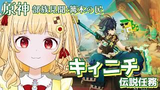 【まったり原神】ナタ部族見聞 篝木の民 キィニチ伝説任務!【初見プレイ/個人VTuber 時鳥ひまり】