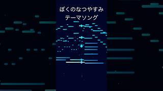 『ぼくのなつやすみ』メインテーマ再現してみた #vtuber #ボカロp #ぼくのなつやすみ #dtm