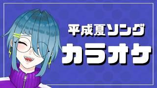 平成夏ソングカラオケ【カラオケ】