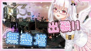 【光與影:33號遠征隊】苦戰難度X2🕊️終於到最後的四天王了嗎!?⛅#22