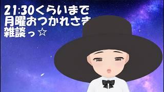 1日終わりにゆるく話そ🌟コメント大・大・大歓迎な雑談 #95