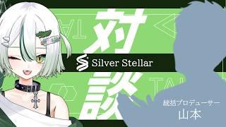 【シルステラ観測所#5-2】ゆる対談🌙マシュマロ読みあり~わぬ太編~
