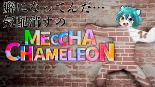 【#めっちゃカメレオン 】癖になってるんだ…気配消すの【猫狸色人 with 魔王様】 #vtuber