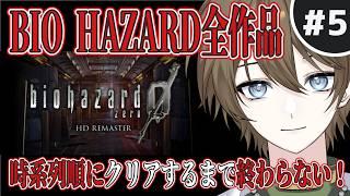 #5【 バイオハザード全作品 】時系列順にクリアするまで終わらない!!【バイオハザード0 HD リマスター】