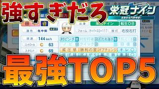 【最強】強すぎちゃう?栄冠ナインの転生OBで☆400超えてる最強選手TOP5【パワプロ2026】#ゆっくり解説 #新人vtuber