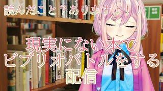 現実にない本でビブリオバトルをする配信【SVSオーディション】