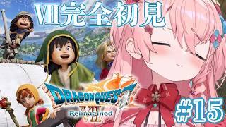 #15【ドラゴンクエストVII Reimagined】DQ7完全初見⚔⚓水の精霊召喚!! ネタバレあり【かぼしみひる / 個人Vtuber】
