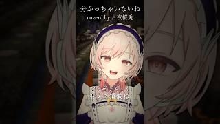 【 #歌ってみた 】分かっちゃいないね/monet #shorts #vtuber #分かっちゃいないね #低音ボイス