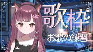 【歌枠】好きなお歌を練習します♪ 雑談しながらのんびりゆっくり歌います♪ #歌枠 #live配信 #vtuber #shorts
