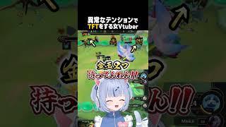 【TFT】異常なテンションでTFTをする女Vtuber #個人vtuber #tft #teamfighttactics #切り抜き