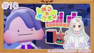 【ぽこあポケモン】#10 いよいよ本番!?