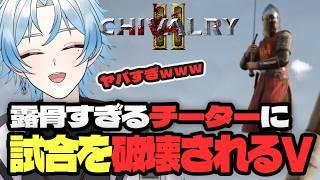 【 Chivalry 2 】露骨すぎるチーターに試合を破壊されるVtuberwww【白峰ひづる】