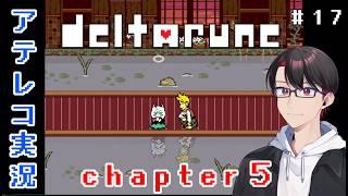 【#deltarune 】勇者は世界を救うモノ?【#新人vtuber 】