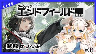 【アークナイツ:エンドフィールド】武陵サブクエを進めていくよ~!【#夢縁まむ / #個人vtuber 】