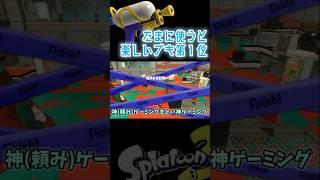 延長戦?ウルショで破壊すりゃいいじゃん【スプラトゥーン3】 #スプラトゥーン3 #スプラ #スプラ3 #splatoon3 #ゲーム実況 #人気になりたい #shorts
