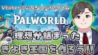 パルワ、気にはなってるけど…なあなたに送る誰よりも楽しむパルワ布教配信【#パルワールド 】
