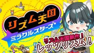 【リズム天国ミラクルスターズ】リズム天国新作!セレにゃのリズム感はいかに!?【星咲セレナ🐾飼い猫vtuber】#リズム天国