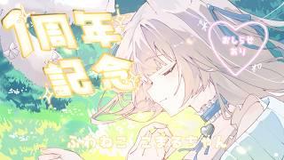 【 #1周年記念配信 】みんなで一緒に1周年お祝いしよっ🐈🎉 おしらせあり♡【 #新人VTuber ┊ ふわねこ こまるちゃん 】