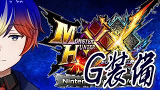 【モンスターハンターダブルクロス/参加型】#27 ギギギギギを作ります。お手伝いさん大募集【明星 創/Vtuver】