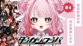 【ダンガンロンパ】初プレイだけど、完全論破します!!! #4【春埜白桜/VTuber】
