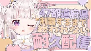 【 緊急 】都道府県埋まるまで終われません【 #新人Vtuber #甘兎るな 】
