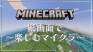 【マイクラ】縦画面で楽しむマイクラ【 スマホ推奨 】