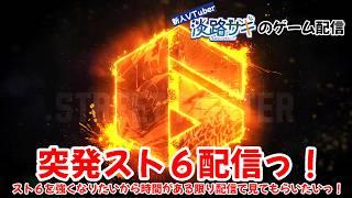 【#スト6 #ゲリラ配信 】アルジュンのキャラクターガイドとコンボトライアルをやってみようっ!【Twitch同時配信】#vtuber #ゲーム実況