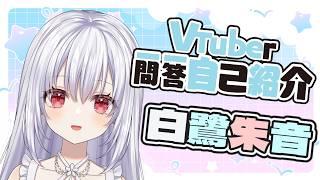 【自己紹介】Vtuber一問一答自己紹介/ 白鷺朱音【新人VTuber】