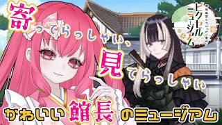 可愛すぎる館長に会いに行こう!【儒烏風亭らでんがご案内!ピクセルミュージアム】#らでピク