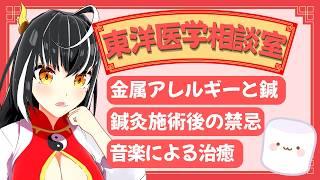 鍼灸を受けた後にやっちゃいけない事は?音楽も治療になる?「東洋医学相談室」♯21