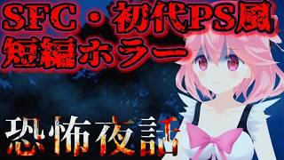 【恐怖夜話/Steam】SFC・初代PS風のホラービジュアルノベルを実況プレイ